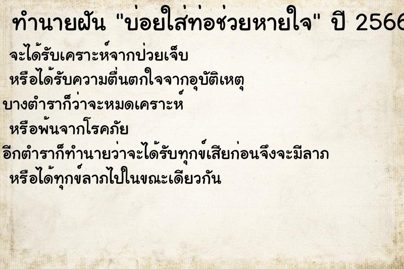 ทำนายฝันบ่อยใส่ท่อช่วยหายใจ ทำนายฝันทำนายฝันบ่อยใส่ท่อช่วยหายใจ