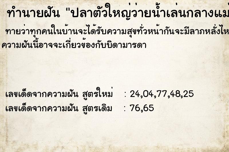 ทำนายฝันปลาตัวใหญ่ว่ายน้ำเล่นกลางแม่น้ำเล่น ทำนายฝันทำนายฝันปลาตัวใหญ่ว่ายน้ำเล่นกลางแม่น้ำเล่น