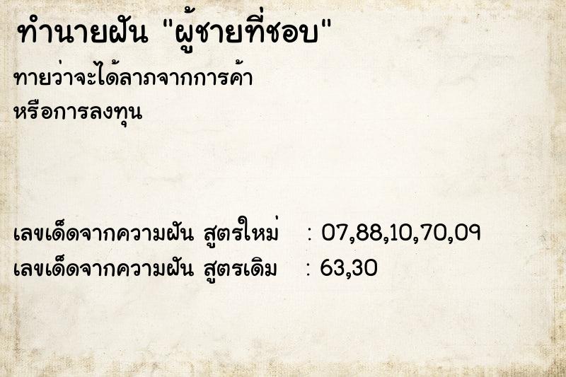 ทำนายฝัน ผู้ชายที่ชอบ ทำนายฝัน ผู้ชายที่ชอบ
