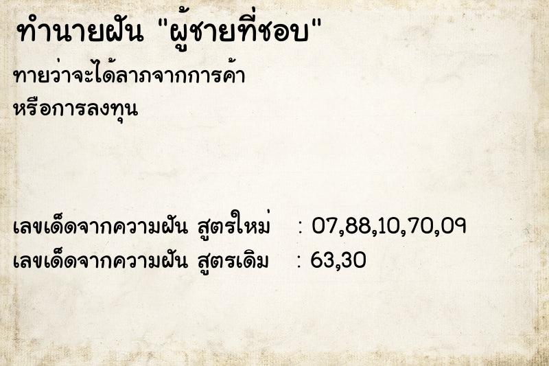 ทำนายฝัน ผู้ชายที่ชอบ ตำราโบราณ แม่นที่สุดในโลก