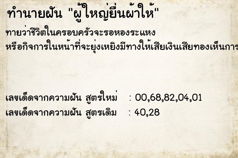 ทำนายฝันทำนายฝันผู้ใหญ่ยื่นผ้าให้