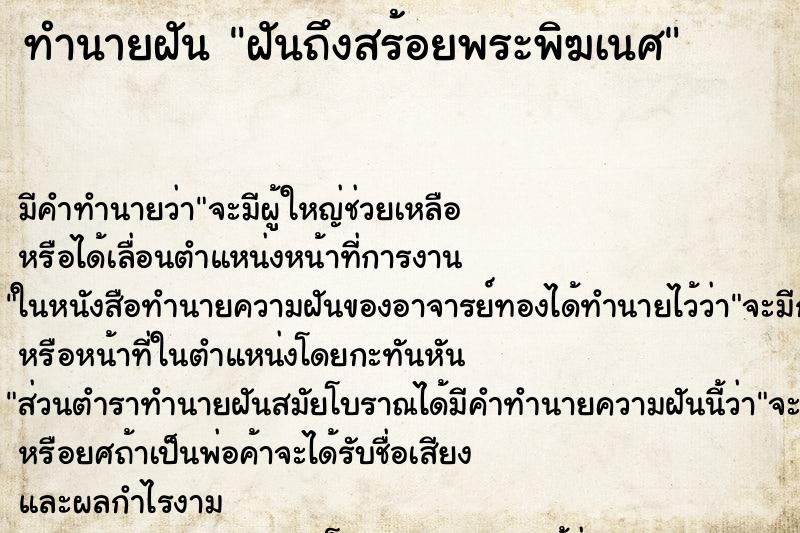 ทำนายฝันฝันถึงสร้อยพระพิฆเนศ ทำนายฝันทำนายฝันฝันถึงสร้อยพระพิฆเนศ