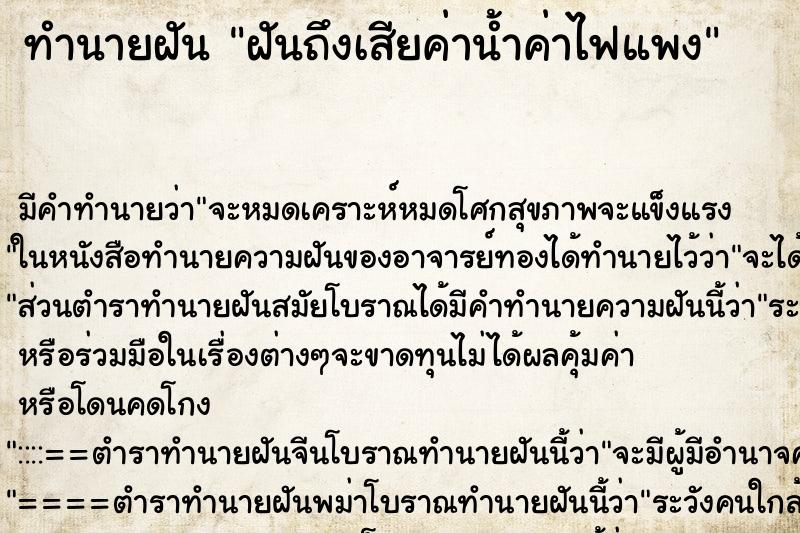 ทำนายฝันฝันถึงเสียค่าน้ำค่าไฟแพง ทำนายฝันทำนายฝันฝันถึงเสียค่าน้ำค่าไฟแพง