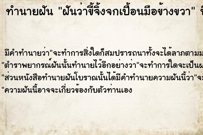 ทำนายฝันทำนายฝันฝันว่าขี้จิ้งจกเปื้อนมือข้างขวา