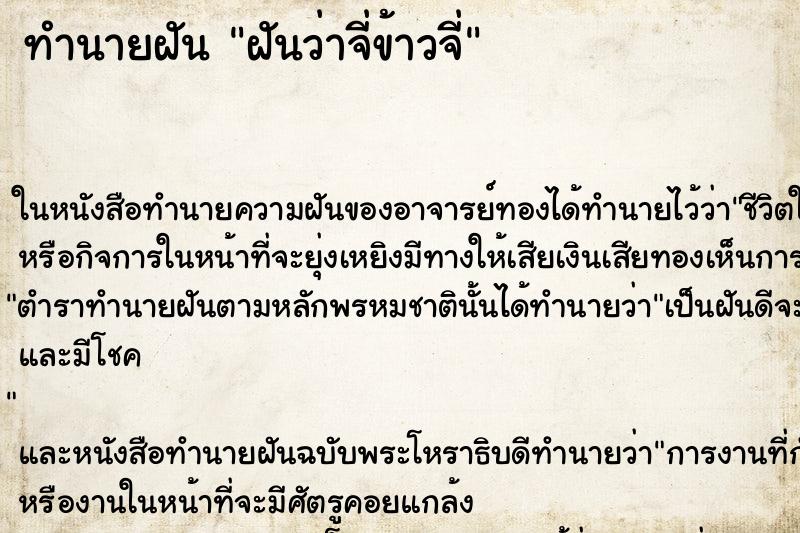 ทำนายฝันทำนายฝันฝันว่าจี่ข้าวจี่