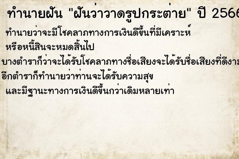 ทำนายฝันฝันว่าวาดรูปกระต่าย ทำนายฝันทำนายฝันฝันว่าวาดรูปกระต่าย