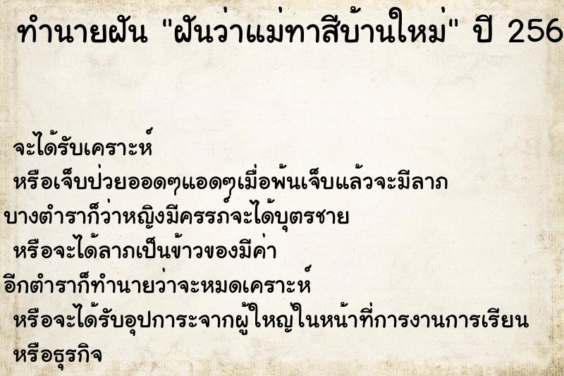 ทำนายฝันฝันว่าแม่ทาสีบ้านใหม่ ทำนายฝันทำนายฝันฝันว่าแม่ทาสีบ้านใหม่