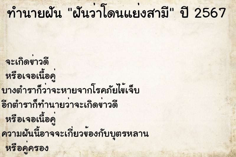 ทำนายฝันทำนายฝันฝันว่าโดนแย่งสามี