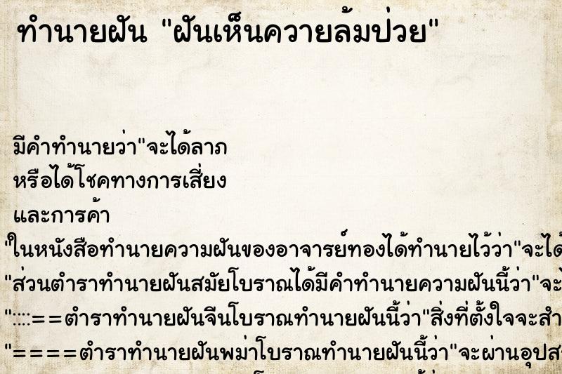 ทำนายฝันทำนายฝันฝันเห็นควายล้มป่วย