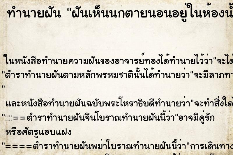 ทำนายฝันฝันเห็นนกตายนอนอยู่ในห้องน้ำ ทำนายฝันทำนายฝันฝันเห็นนกตายนอนอยู่ในห้องน้ำ