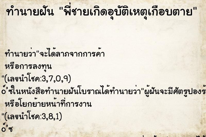 ทำนายฝัน พี่ชายเกิดอุบัติเหตุเกือบตาย ทำนายฝัน พี่ชายเกิดอุบัติเหตุเกือบตาย