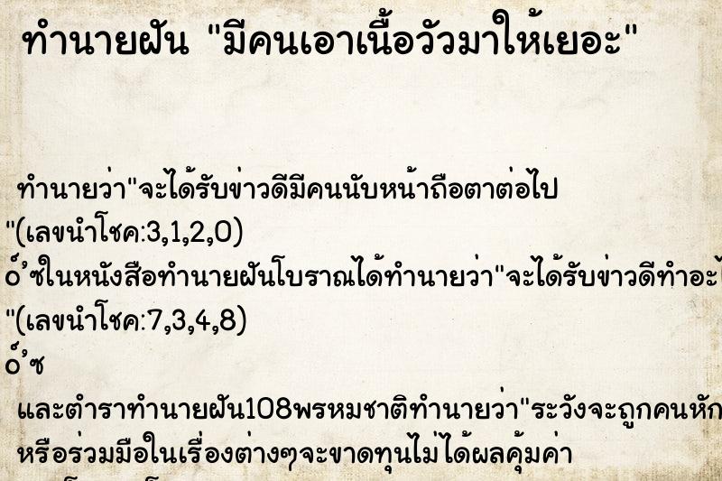 ทำนายฝันมีคนเอาเนื้อวัวมาให้เยอะ ทำนายฝันทำนายฝันมีคนเอาเนื้อวัวมาให้เยอะ