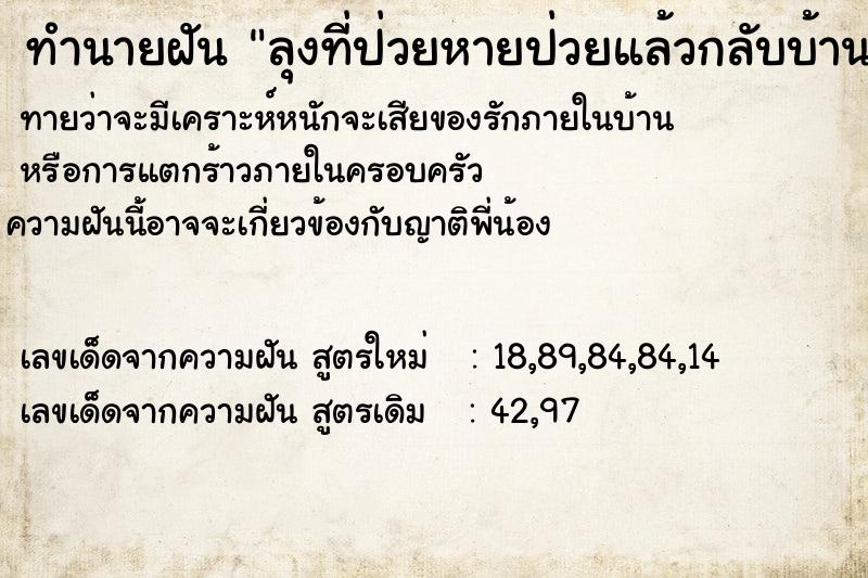 ทำนายฝันลุงที่ป่วยหายป่วยแล้วกลับบ้าน ทำนายฝันทำนายฝันลุงที่ป่วยหายป่วยแล้วกลับบ้าน
