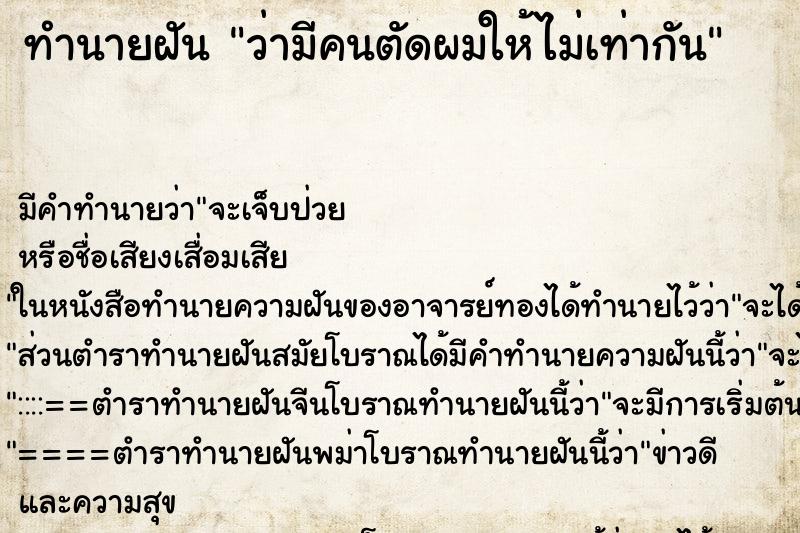 ทำนายฝัน ว่ามีคนตัดผมให้ไม่เท่ากัน ทำนายฝัน ว่ามีคนตัดผมให้ไม่เท่ากัน