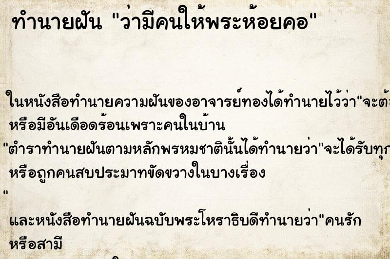 ทำนายฝันทำนายฝันว่ามีคนให้พระห้อยคอ
