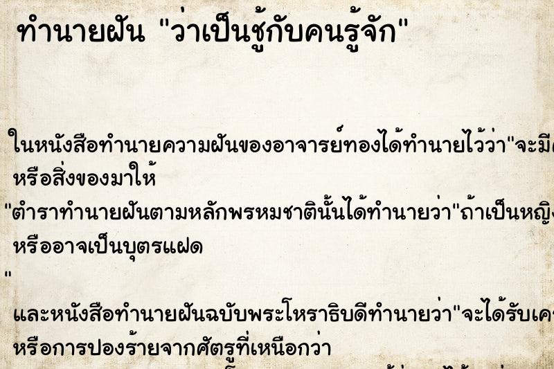 ทำนายฝัน ว่าเป็นชู้กับคนรู้จัก ทำนายฝัน ว่าเป็นชู้กับคนรู้จัก