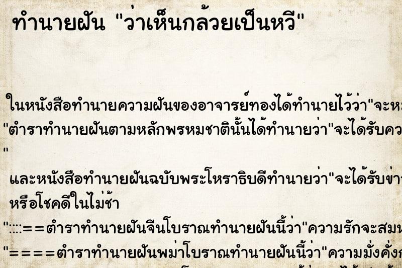 ทำนายฝันทำนายฝันว่าเห็นกล้วยเป็นหวี
