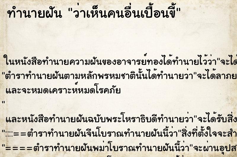 ทำนายฝัน ว่าเห็นคนอื่นเปื้อนขี้ ทำนายฝัน ว่าเห็นคนอื่นเปื้อนขี้