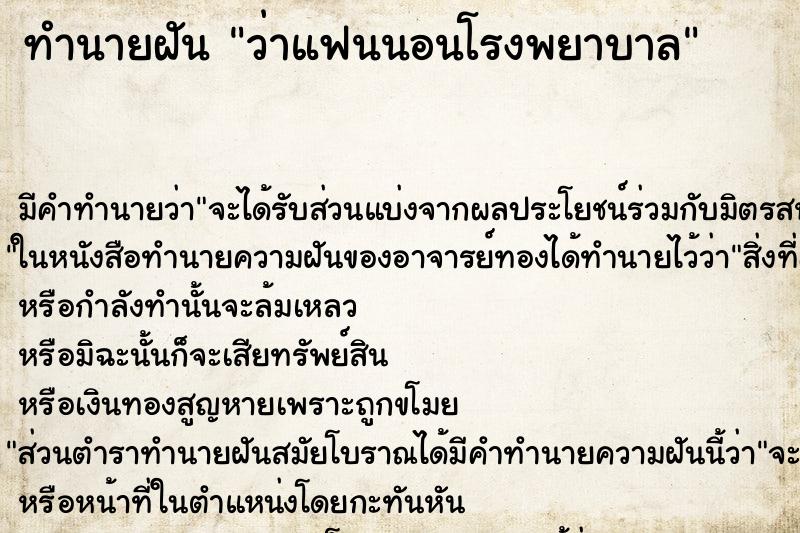 ทำนายฝัน ว่าแฟนนอนโรงพยาบาล ทำนายฝัน ว่าแฟนนอนโรงพยาบาล