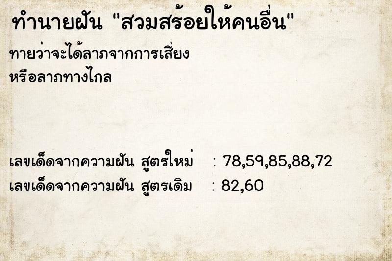 ทำนายฝันสวมสร้อยให้คนอื่น ทำนายฝันทำนายฝันสวมสร้อยให้คนอื่น