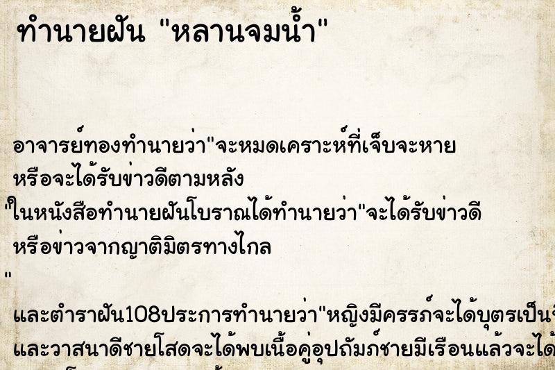 ทำนายฝัน หลานจมน้ำ ทำนายฝัน หลานจมน้ำ