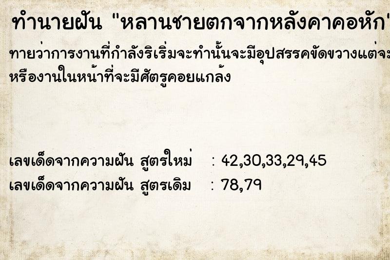 ทำนายฝัน หลานชายตกจากหลังคาคอหัก