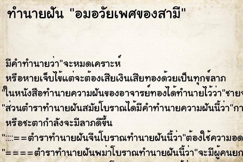 ทำนายฝัน อมอวัยเพศของสามี ทำนายฝัน อมอวัยเพศของสามี