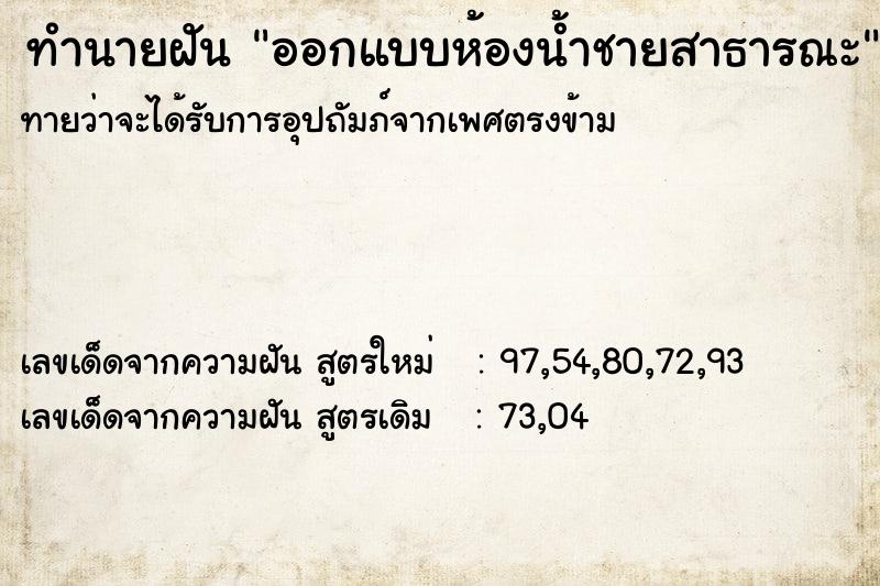 ทำนายฝันออกแบบห้องน้ำชายสาธารณะ ทำนายฝันทำนายฝันออกแบบห้องน้ำชายสาธารณะ