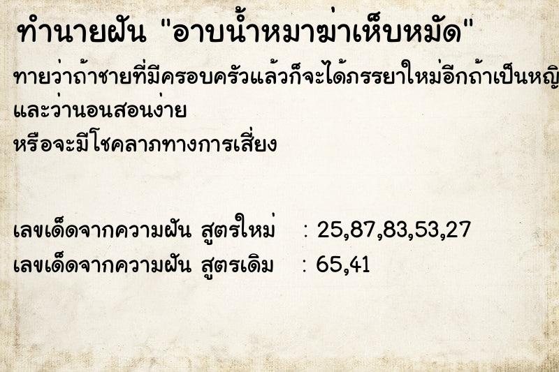 ทำนายฝันทำนายฝันอาบน้ำหมาฆ่าเห็บหมัด