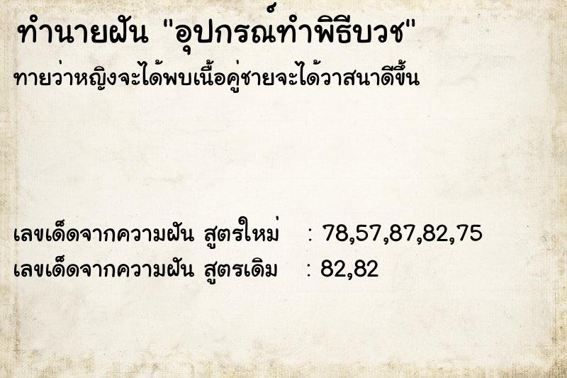 ทำนายฝันอุปกรณ์ทำพิธีบวช ทำนายฝันทำนายฝันอุปกรณ์ทำพิธีบวช