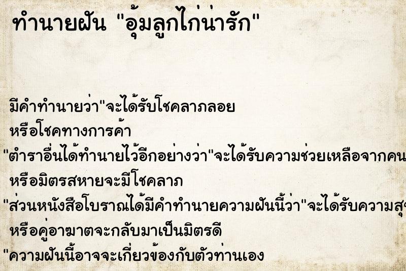 ทำนายฝัน อุ้มลูกไก่น่ารัก ทำนายฝัน อุ้มลูกไก่น่ารัก