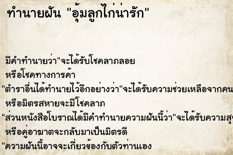 ทำนายฝัน อุ้มลูกไก่น่ารัก ตำราโบราณ แม่นที่สุดในโลก