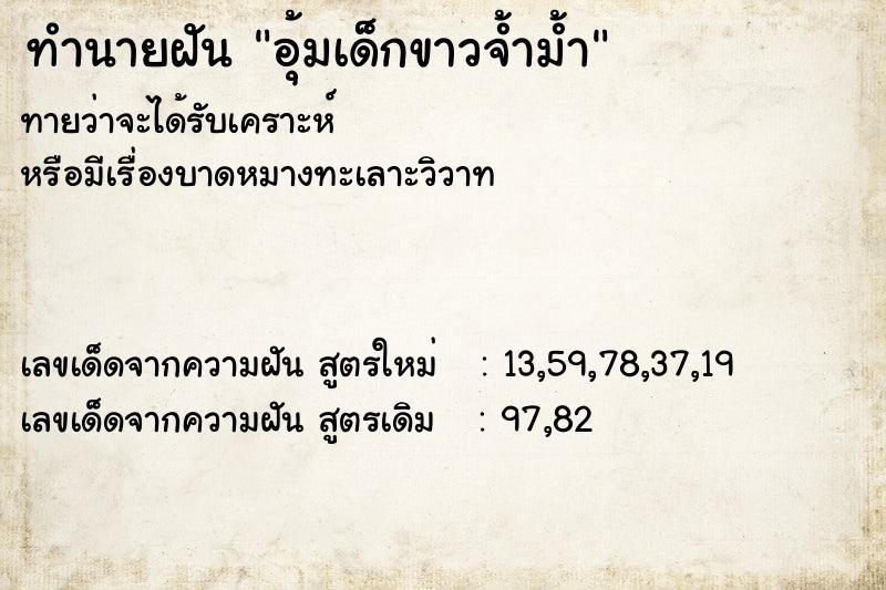 ทำนายฝัน อุ้มเด็กขาวจ้ำม้ำ