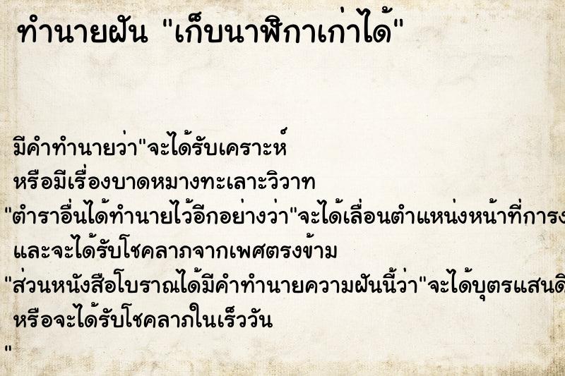 ทำนายฝัน เก็บนาฬิกาเก่าได้
