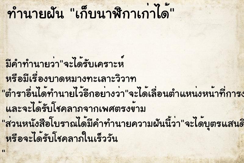 ทำนายฝัน เก็บนาฬิกาเก่าได้ ตำราโบราณ แม่นที่สุดในโลก