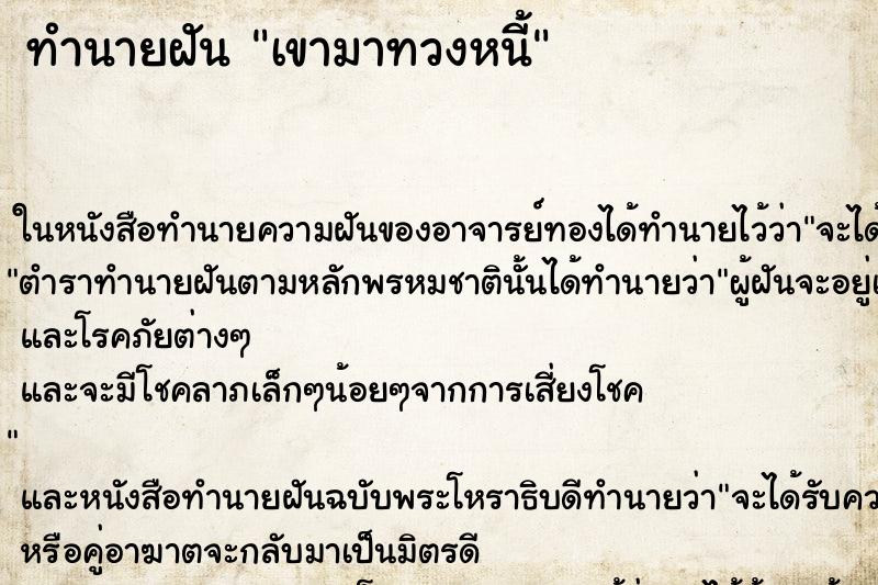 ทำนายฝันเขามาทวงหนี้ ทำนายฝันทำนายฝันเขามาทวงหนี้