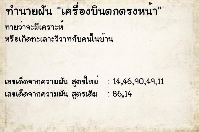 ทำนายฝันทำนายฝันเครื่องบินตกตรงหน้า