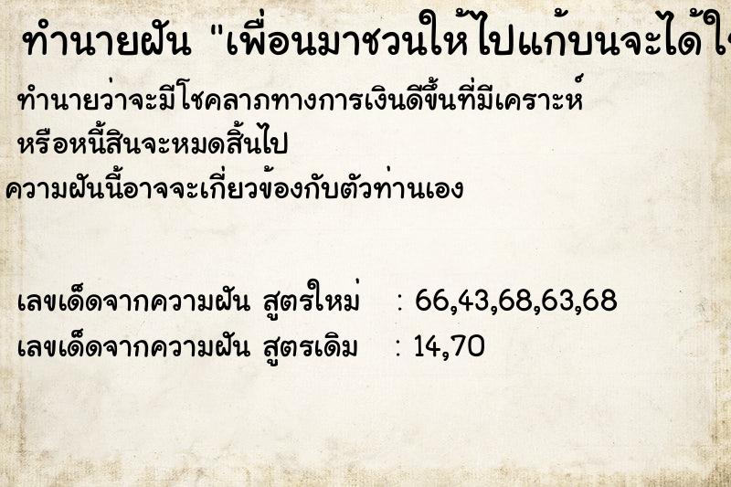 ทำนายฝันทำนายฝันเพื่อนมาชวนให้ไปแก้บนจะได้ใช้ชีวิตง่ายขึ้น