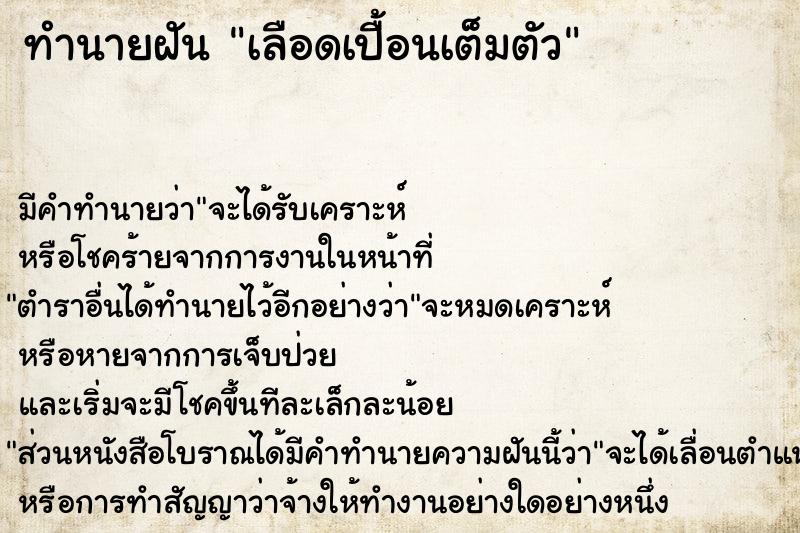 ทำนายฝัน เลือดเปื้อนเต็มตัว ทำนายฝัน เลือดเปื้อนเต็มตัว