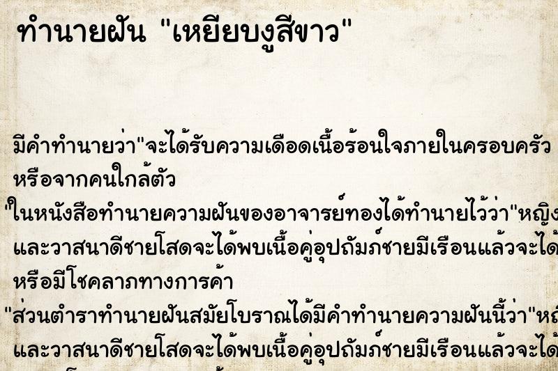 ทำนายฝัน เหยียบงูสีขาว