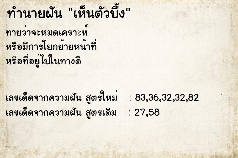 ทำนายฝันเห็นตัวบึ้ง ทำนายฝันทำนายฝันเห็นตัวบึ้ง
