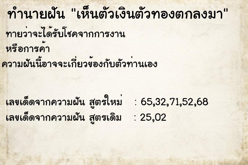 ทำนายฝันเห็นตัวเงินตัวทองตกลงมา ทำนายฝันทำนายฝันเห็นตัวเงินตัวทองตกลงมา