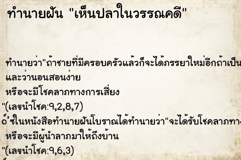 ทำนายฝันทำนายฝันเห็นปลาในวรรณคดี
