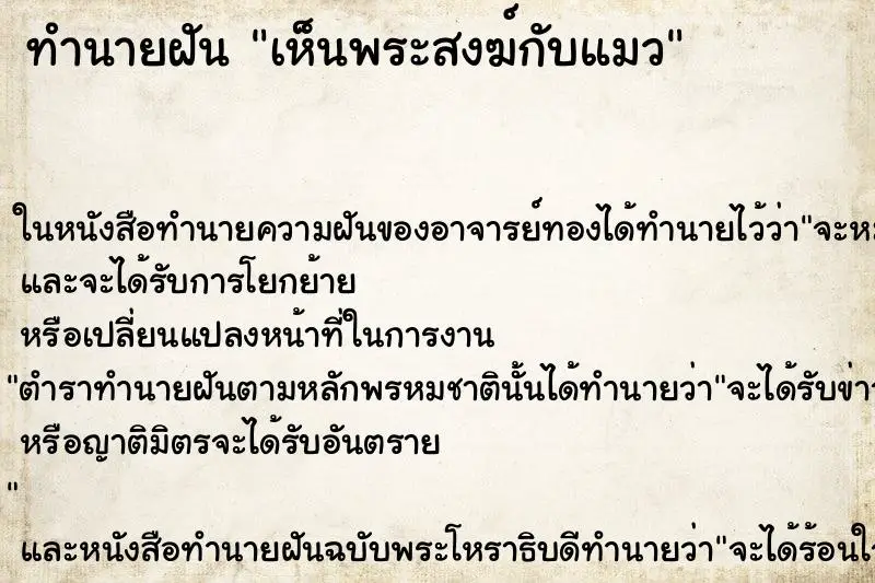 ทำนายฝัน เห็นพระสงฆ์กับแมว ตำราโบราณ แม่นที่สุดในโลก