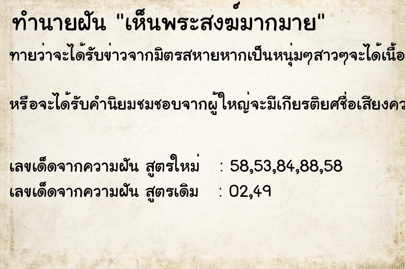 ทำนายฝันเห็นพระสงฆ์มากมาย ทำนายฝันทำนายฝันเห็นพระสงฆ์มากมาย