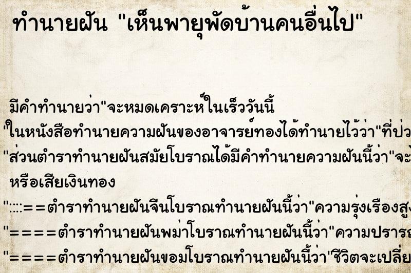 ทำนายฝันเห็นพายุพัดบ้านคนอื่นไป ทำนายฝันทำนายฝันเห็นพายุพัดบ้านคนอื่นไป