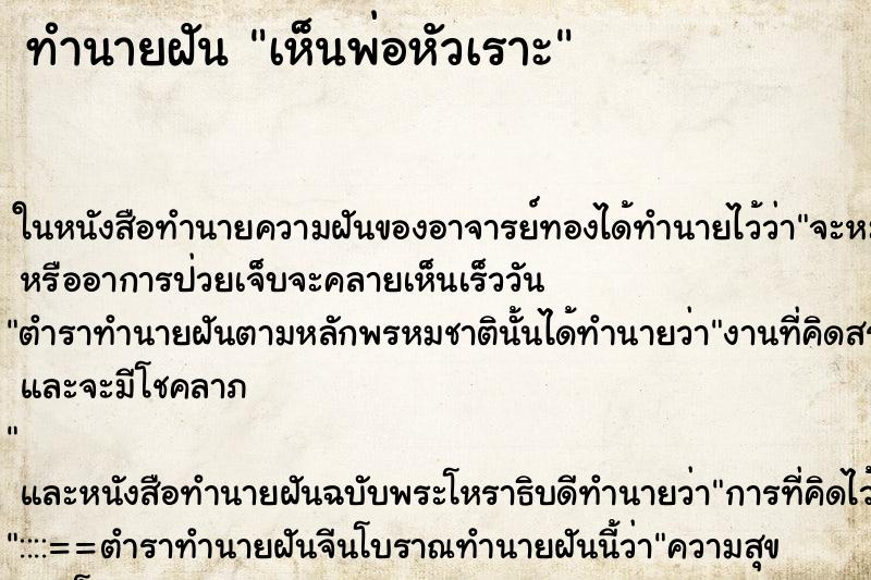 ทำนายฝัน เห็นพ่อหัวเราะ ทำนายฝัน เห็นพ่อหัวเราะ