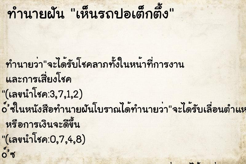 ทำนายฝัน เห็นรถปอเต็กตึ้ง