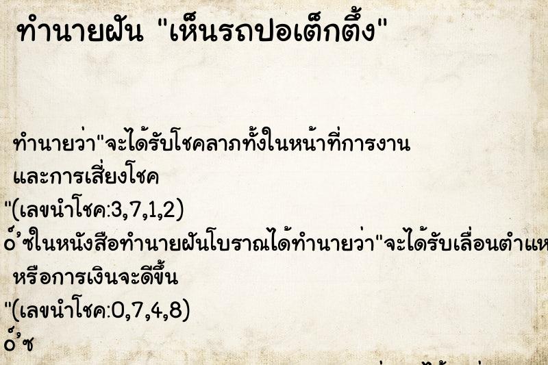 ทำนายฝัน เห็นรถปอเต็กตึ้ง ตำราโบราณ แม่นที่สุดในโลก