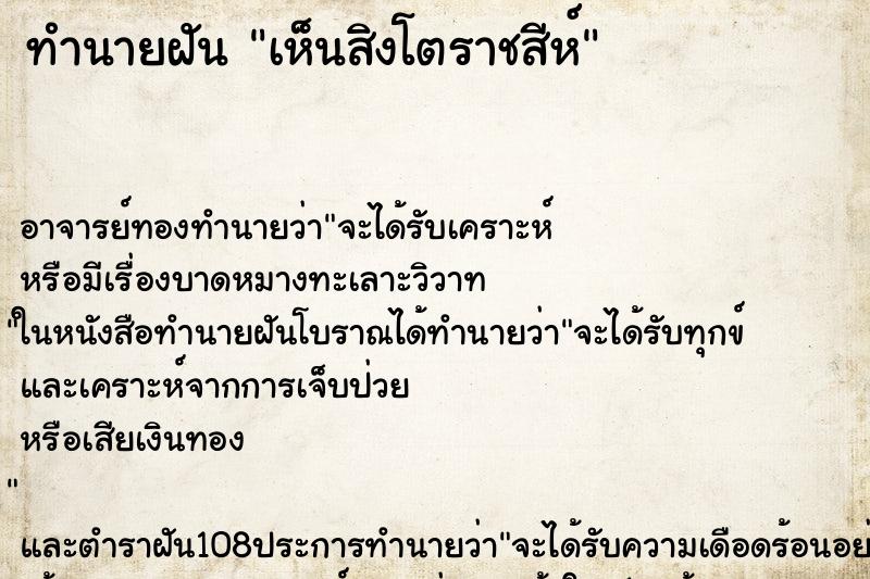 ทำนายฝันทำนายฝันเห็นสิงโตราชสีห์